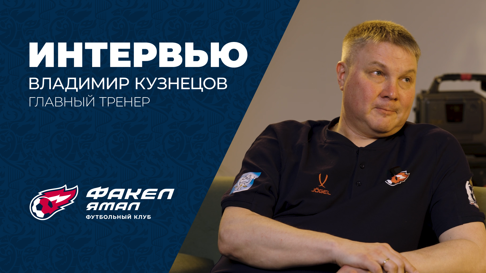 Итоговое интервью с главным тренером Владимиром Кузнецовым