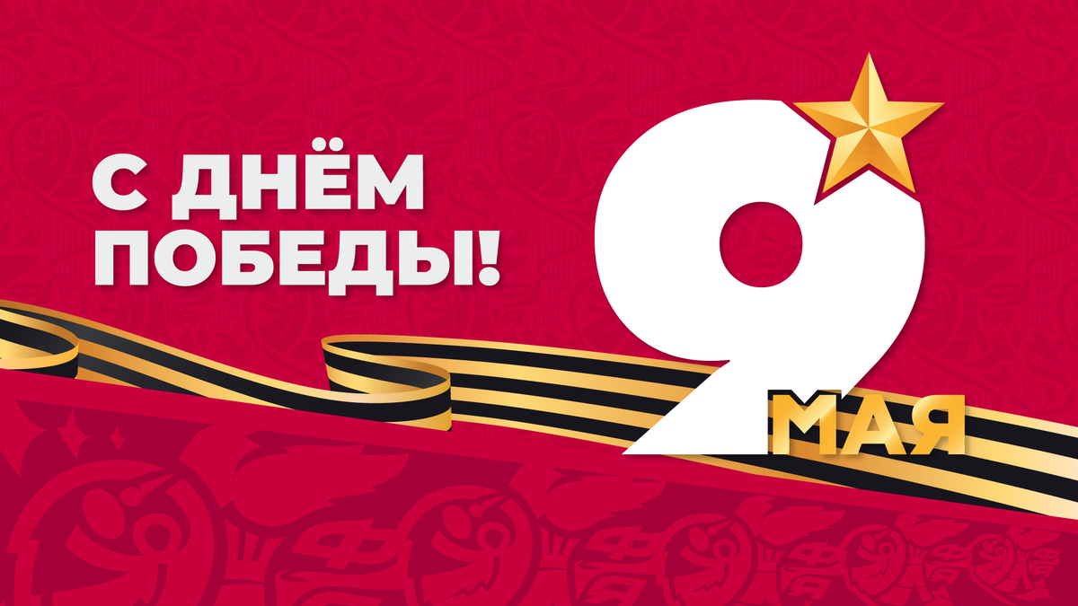 С Днём Победы!
