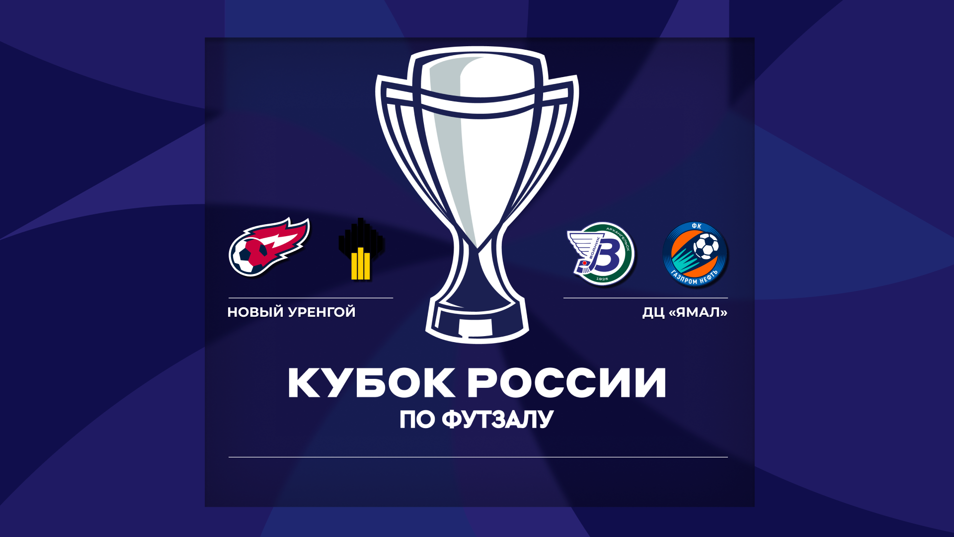 «ФАКЕЛ ЯМАЛ» примет первый этап Кубка России в Новом Уренгое