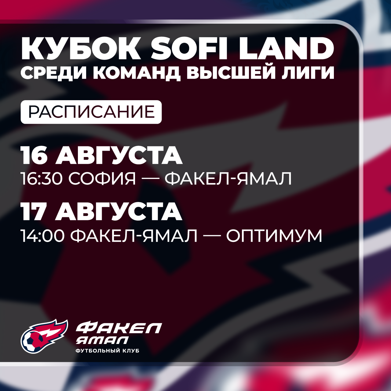 ФК «ФАКЕЛ ЯМАЛ» выступит на Кубке SOFI LAND в Тюмени