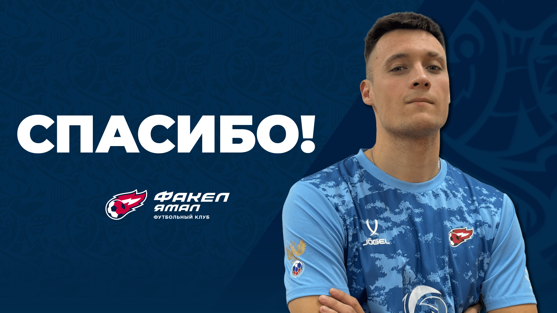 Денис Батог покидает «ФАКЕЛ ЯМАЛ»