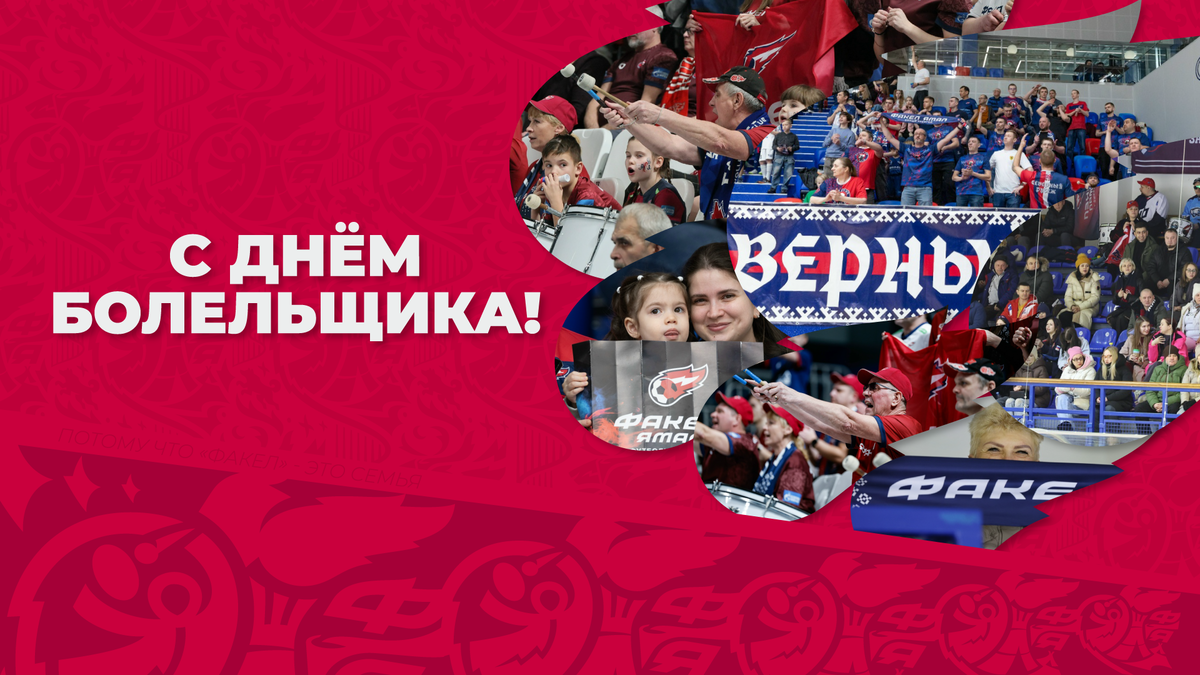 С Днём болельщика!