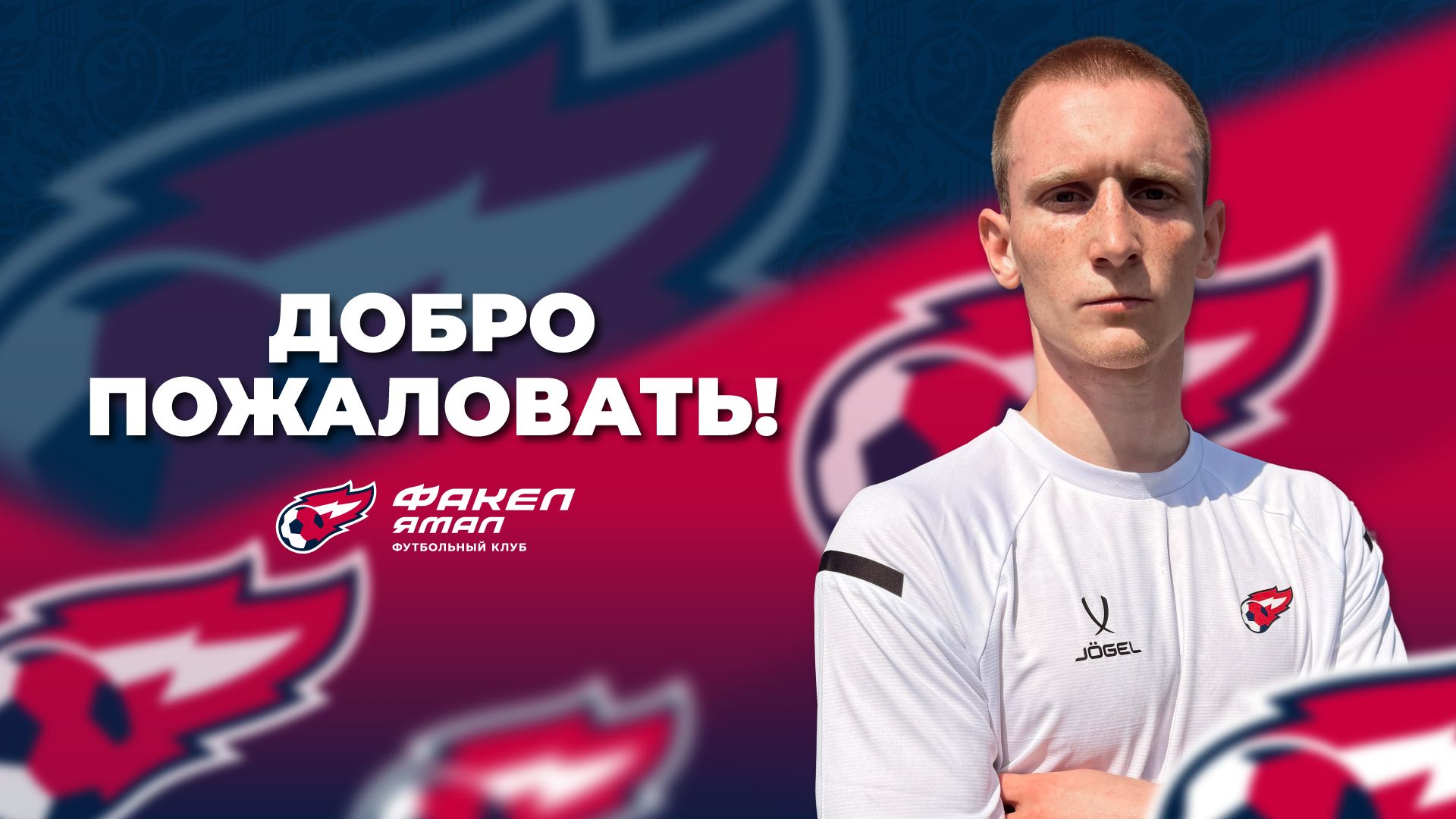 Встречаем нового игрока - Андрея Деревлёва