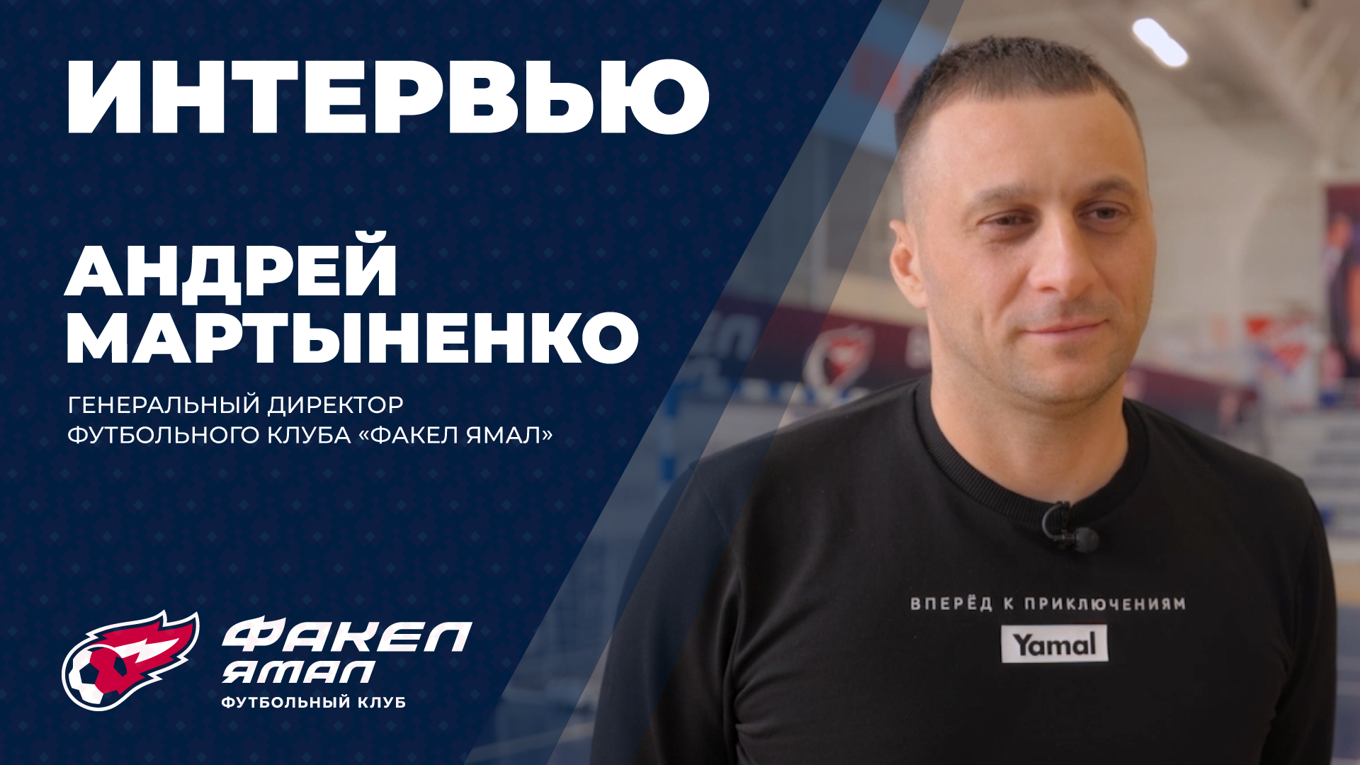 «Факел Ямал» начинается с северного характера: первое слово нового гендиректора