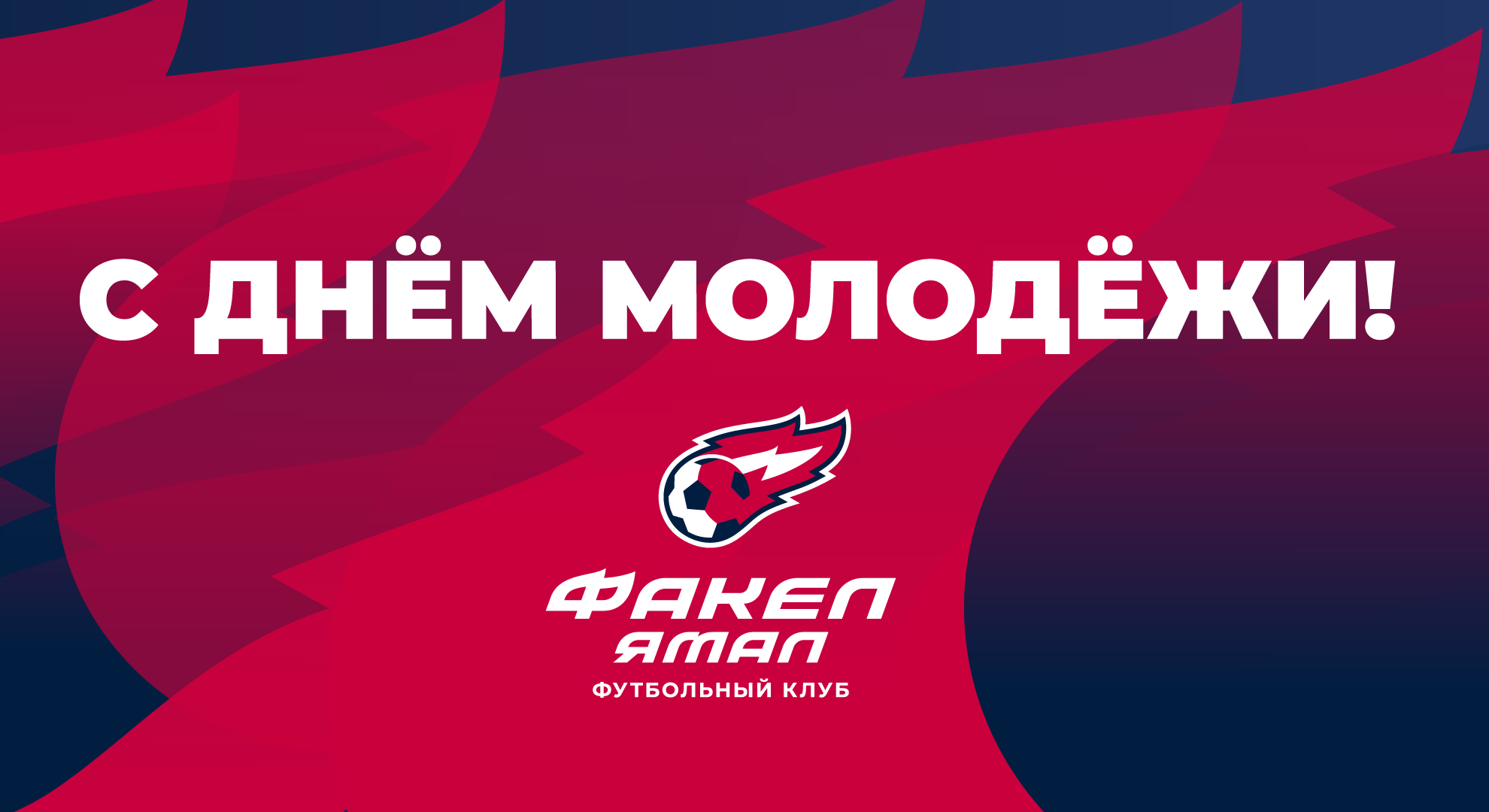 С Днём молодёжи!