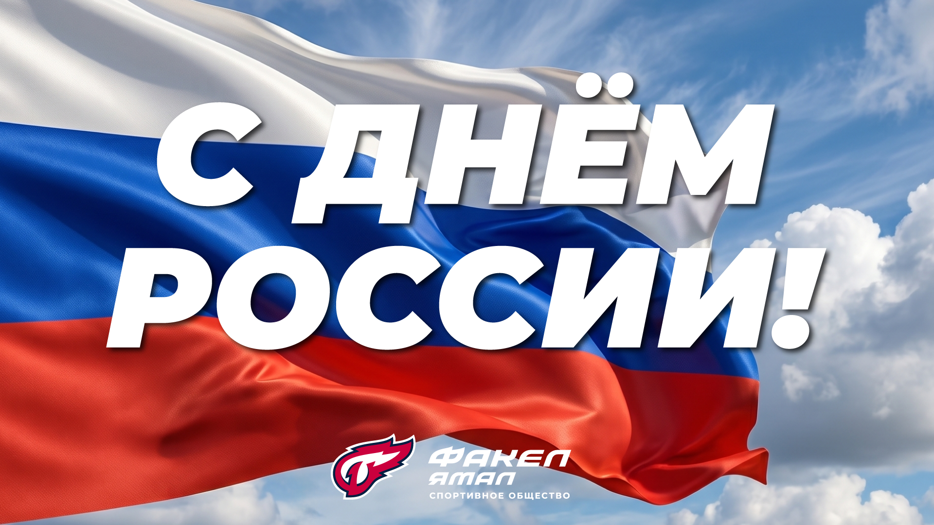 С Днём России!