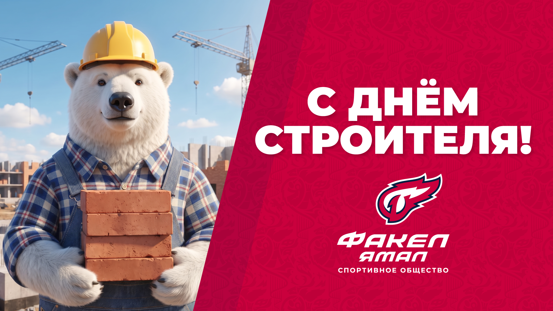 С Днём строителя!