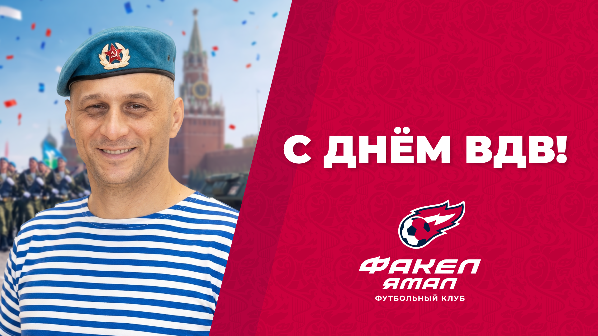 Директор клуба Андрей Петрович Мартыненко поздравил десантников с Днём ВДВ