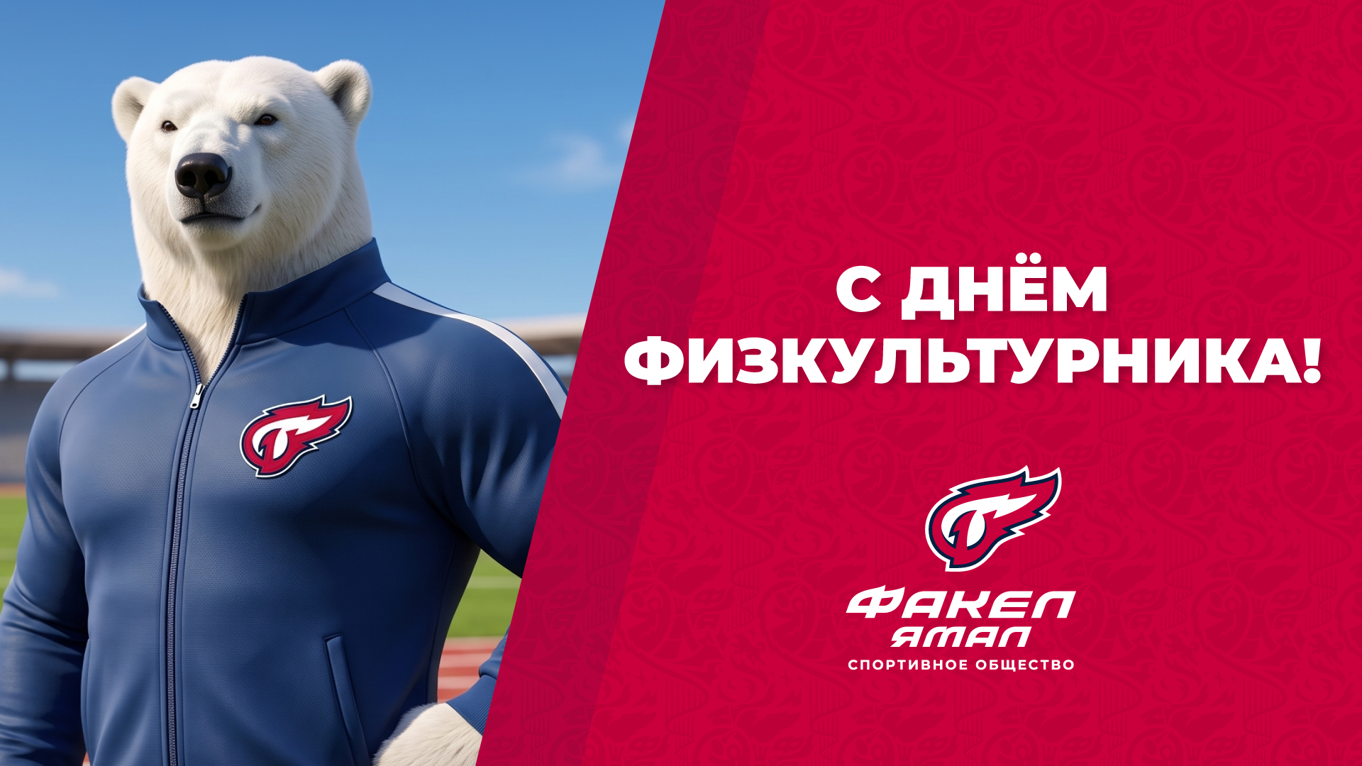 С Днём физкультурника!