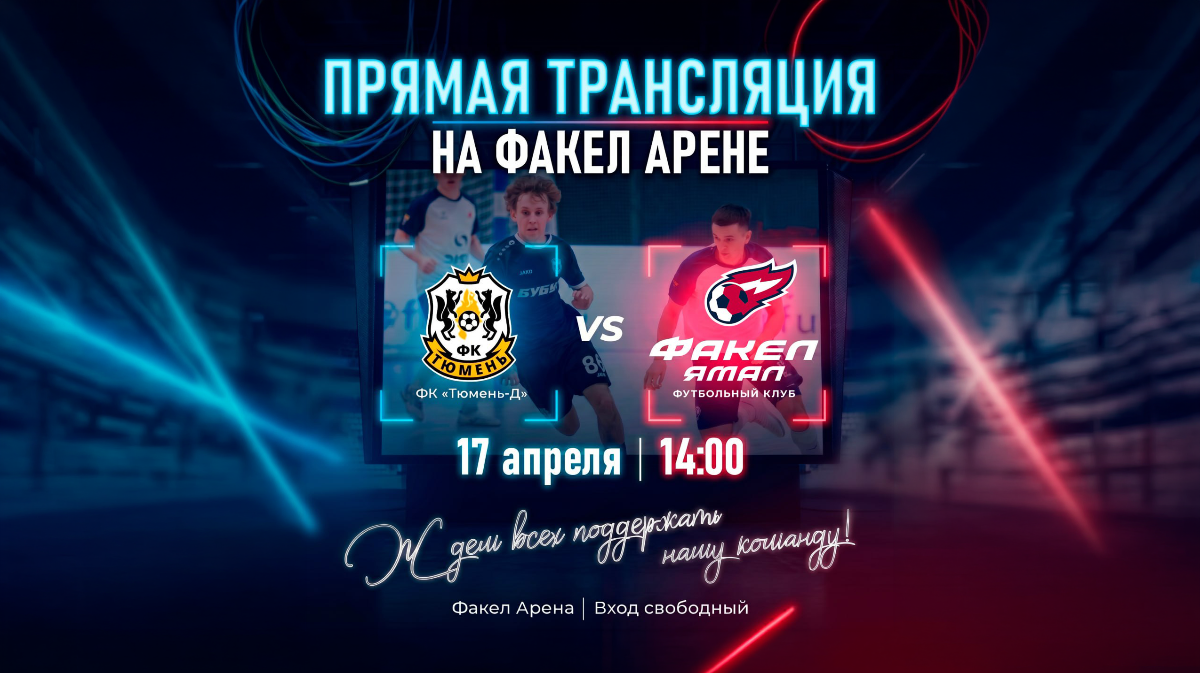 Болельщиков приглашают на совместный просмотр матча на «Факел-Арене»