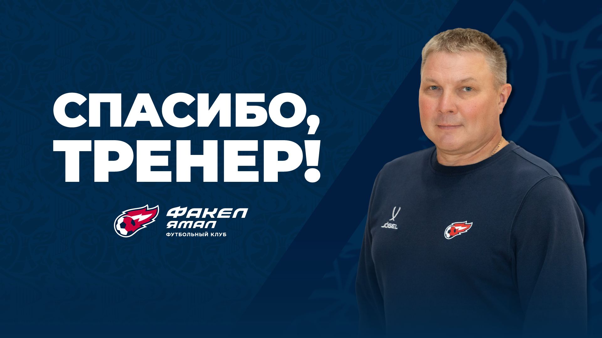Владимир Александрович Кузнецов завершает работу в ФК «ФАКЕЛ ЯМАЛ»