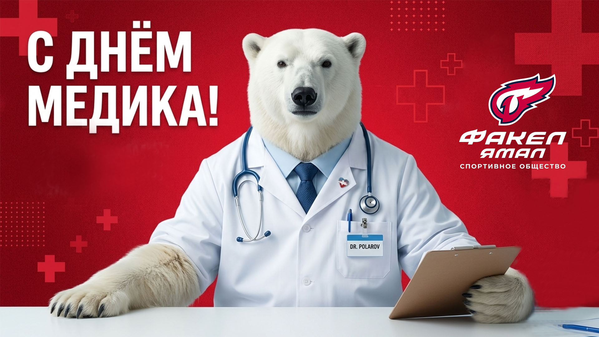 Поздравляем с Днём медицинского работника!