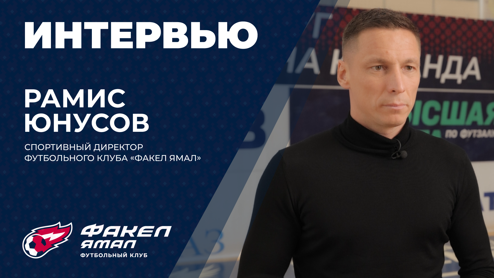«Новая история для команды»: спортивный директор Рамис Юнусов о подготовке к сезону