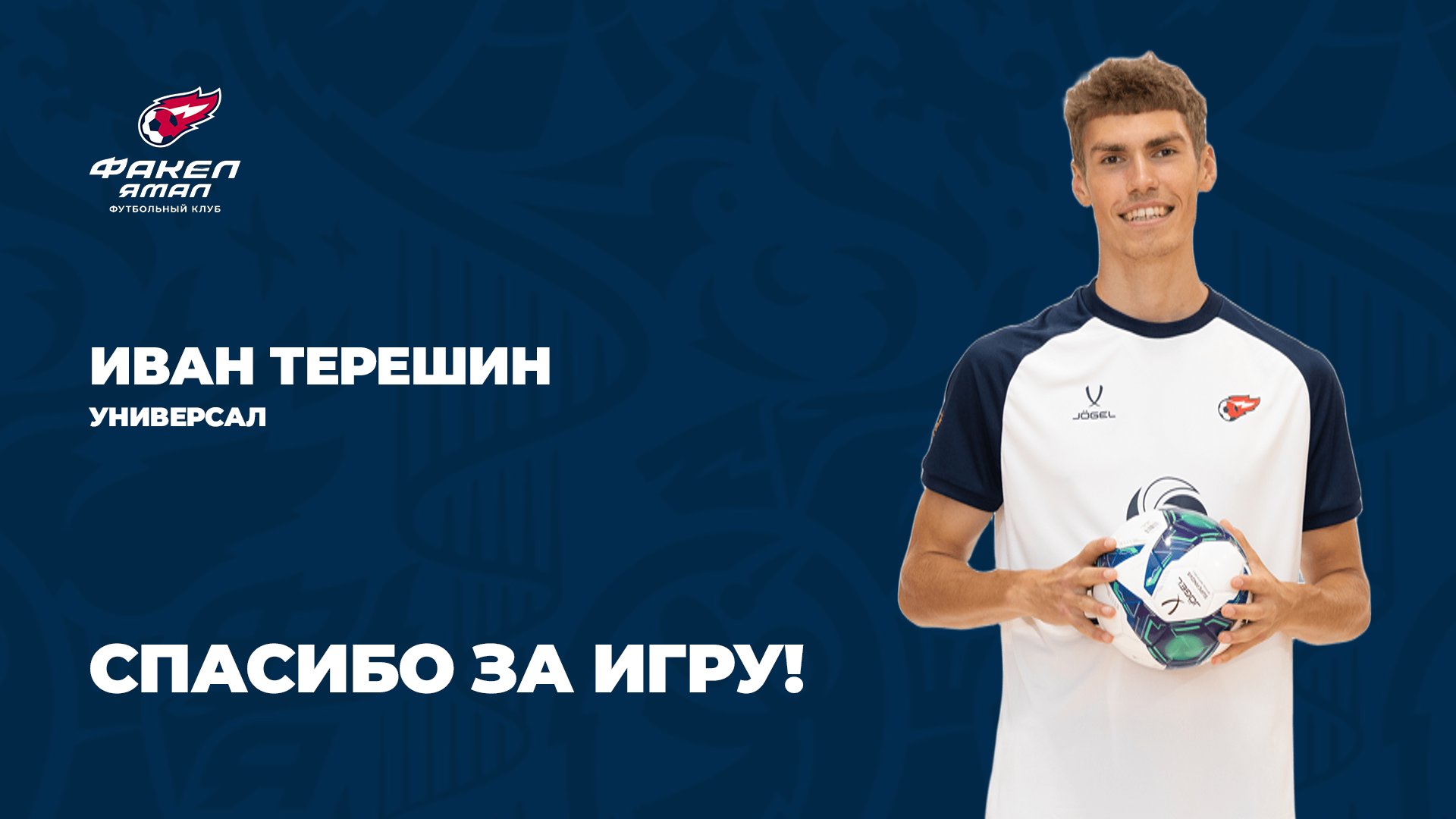 Иван Терешин покидает «ФАКЕЛ ЯМАЛ»