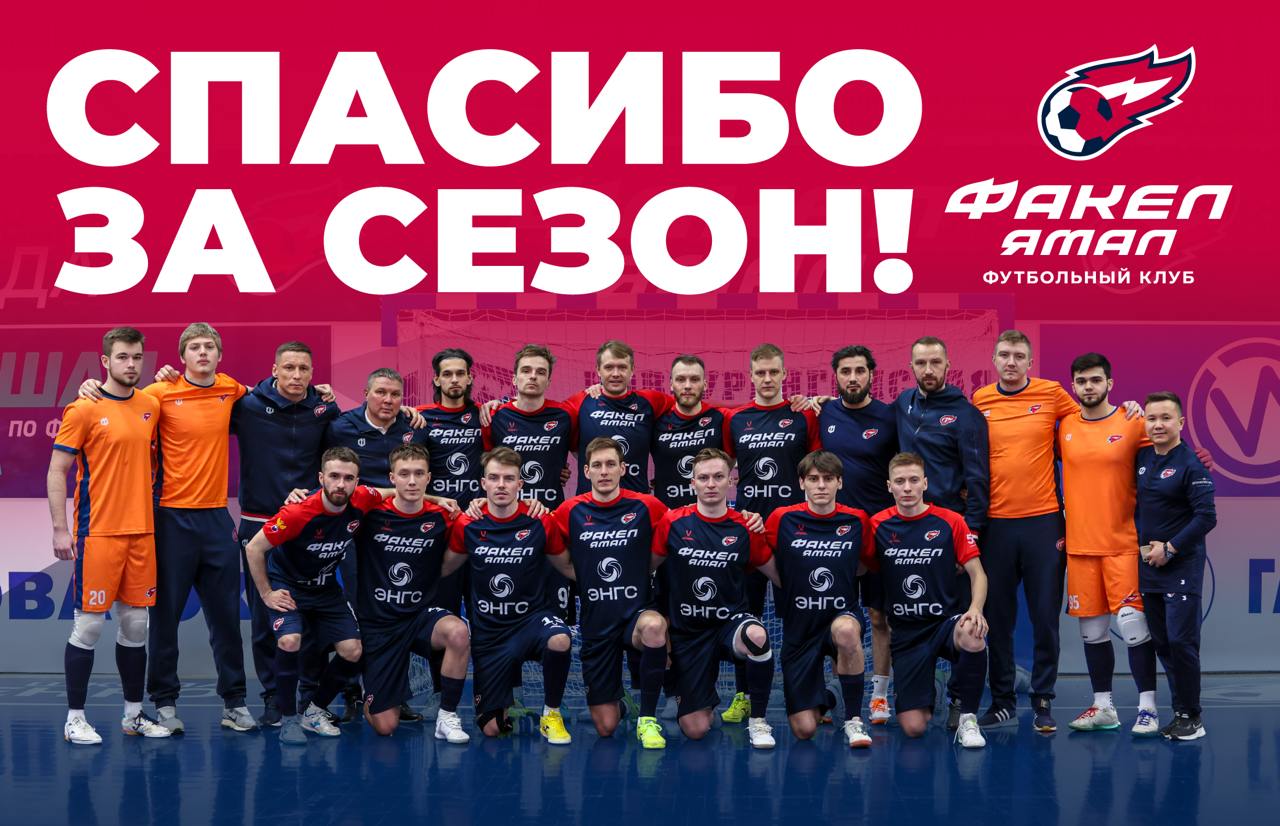 "ФАКЕЛ ЯМАЛ" завершает сезон 2024/25: уверенное выступление, достойные результаты и благодарность за поддержку