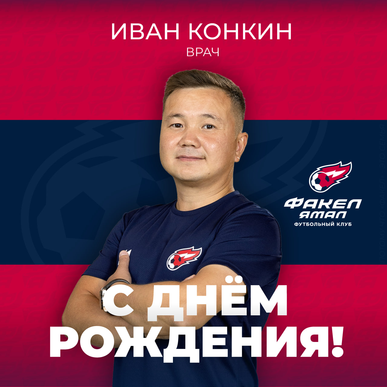 Поздравляем с днём рождения Ивана Германовича Конкина!