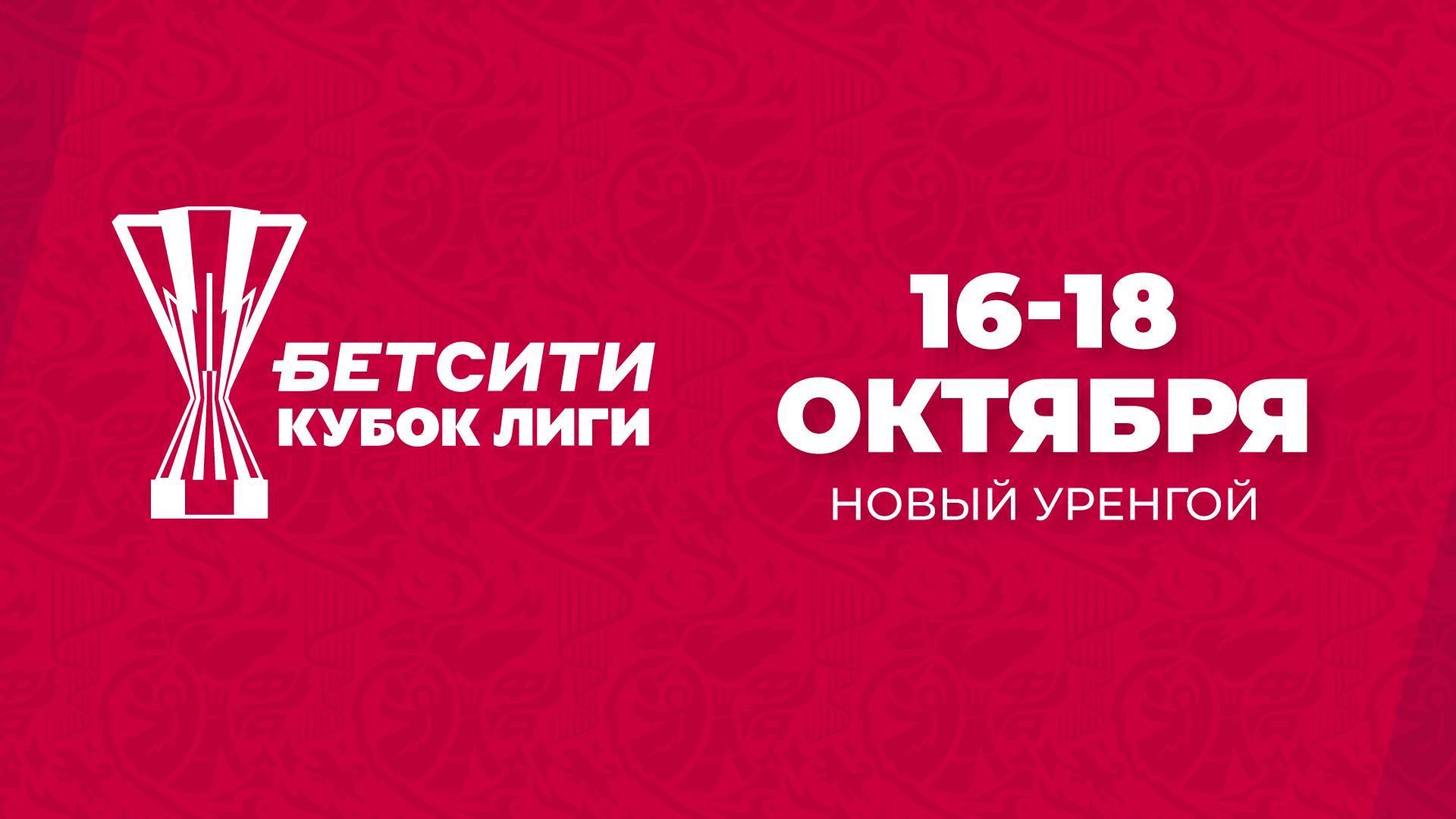 В Новом Уренгое пройдут матчи БЕТСИТИ Кубка Лиги