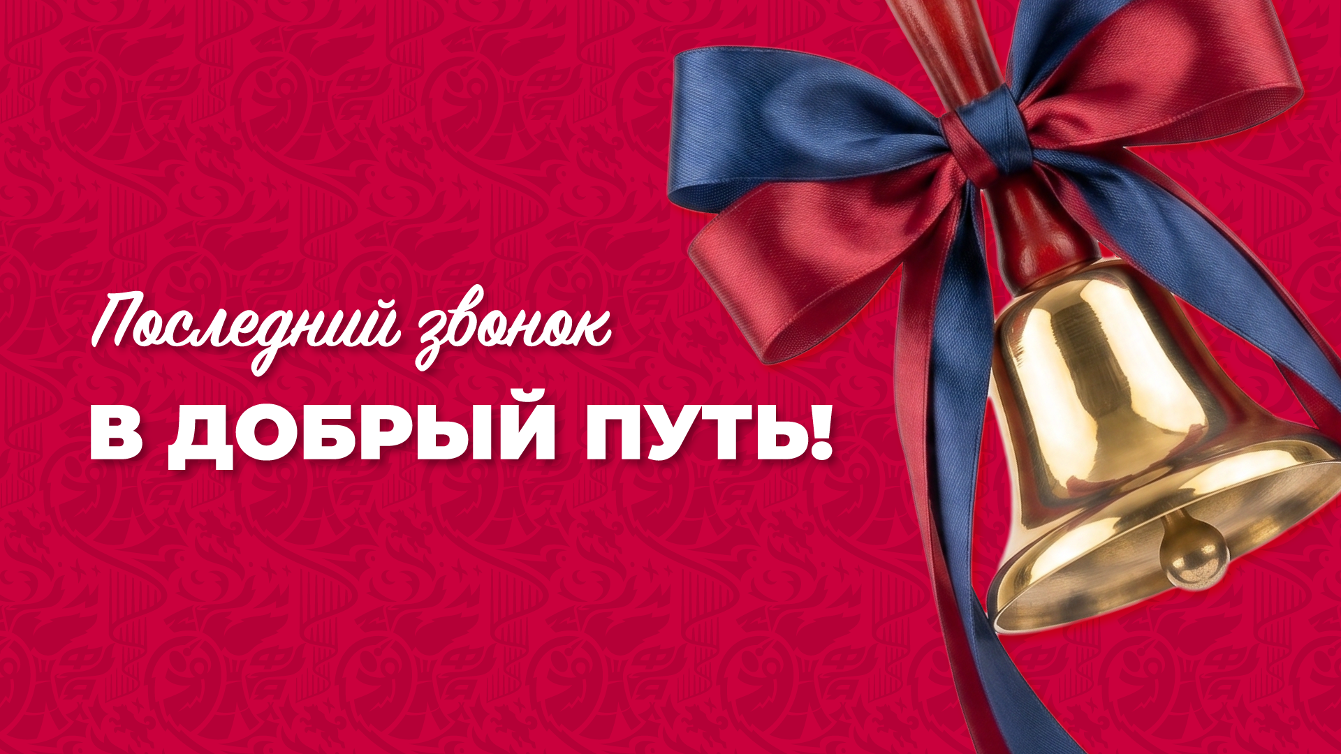 С Последним звонком!