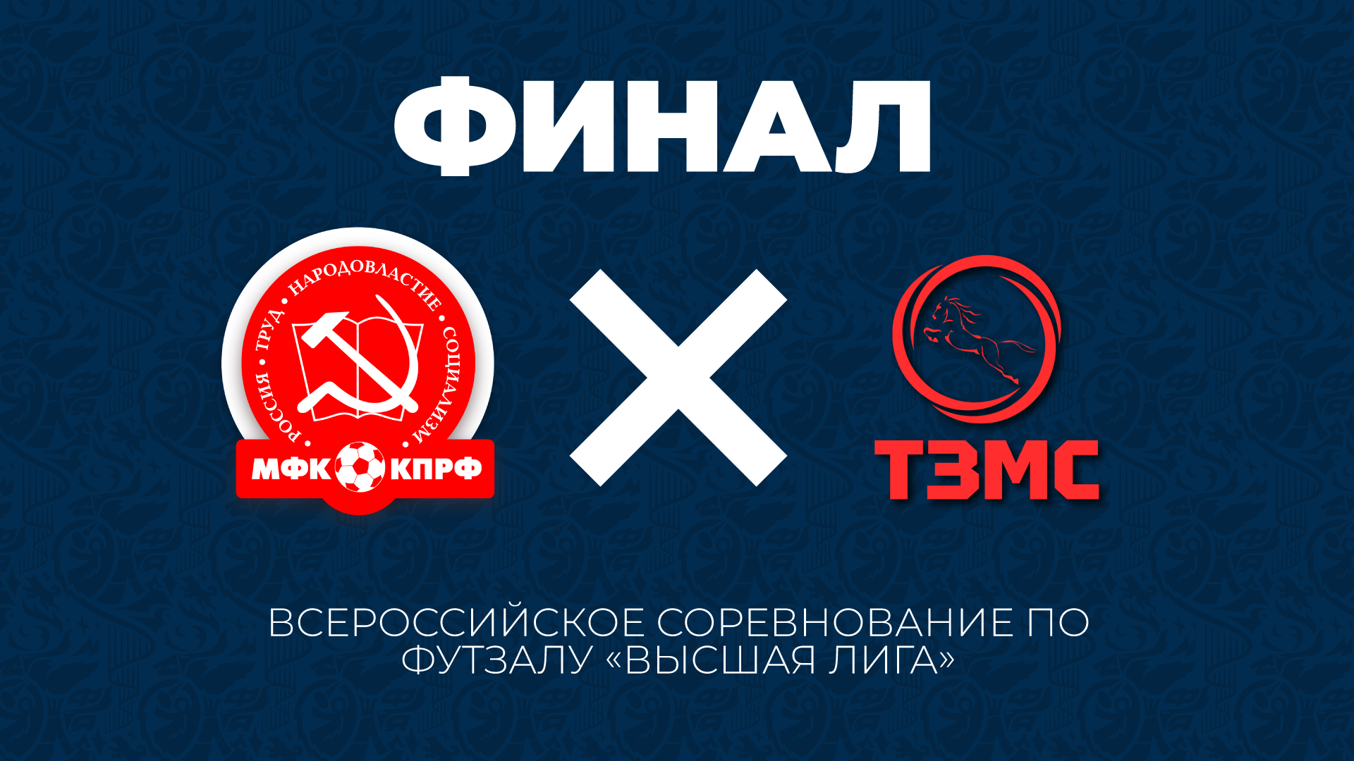 «ТЗМС» и «КПРФ-2» сыграют в финале Высшей лиги