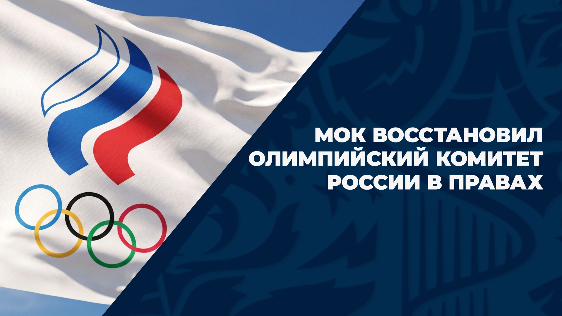 МОК восстановил Олимпийский комитет России в правах