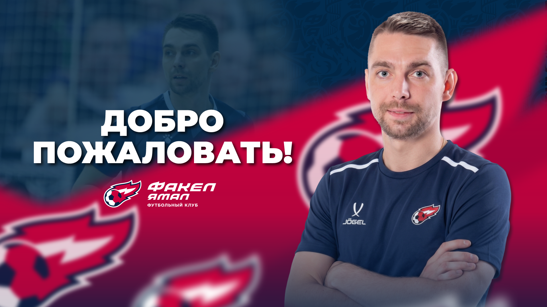 Кирилл Козлов присоединился к «ФАКЕЛУ»