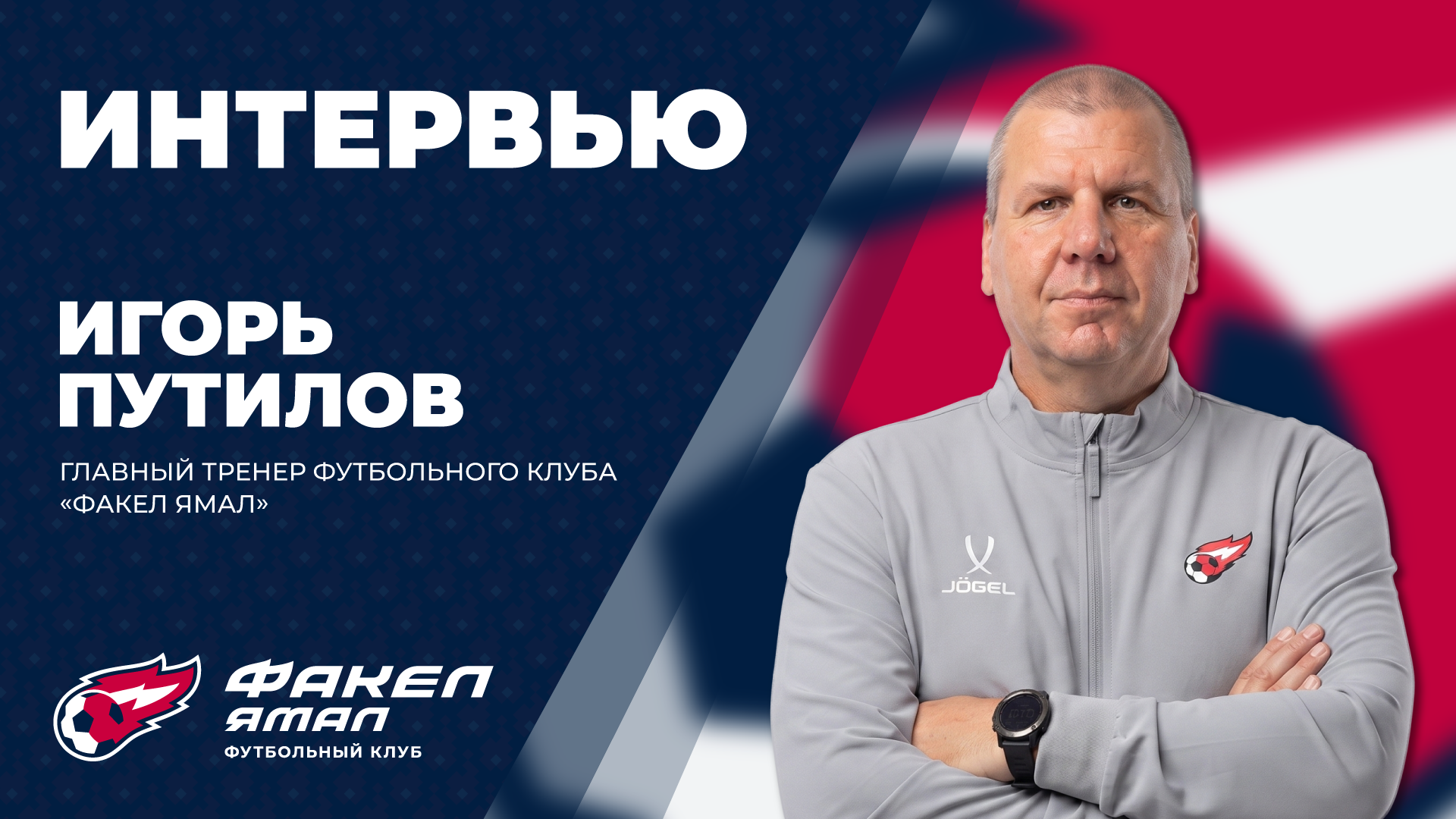 Игорь Владиславович Путилов: «Футзал - это моя жизнь»