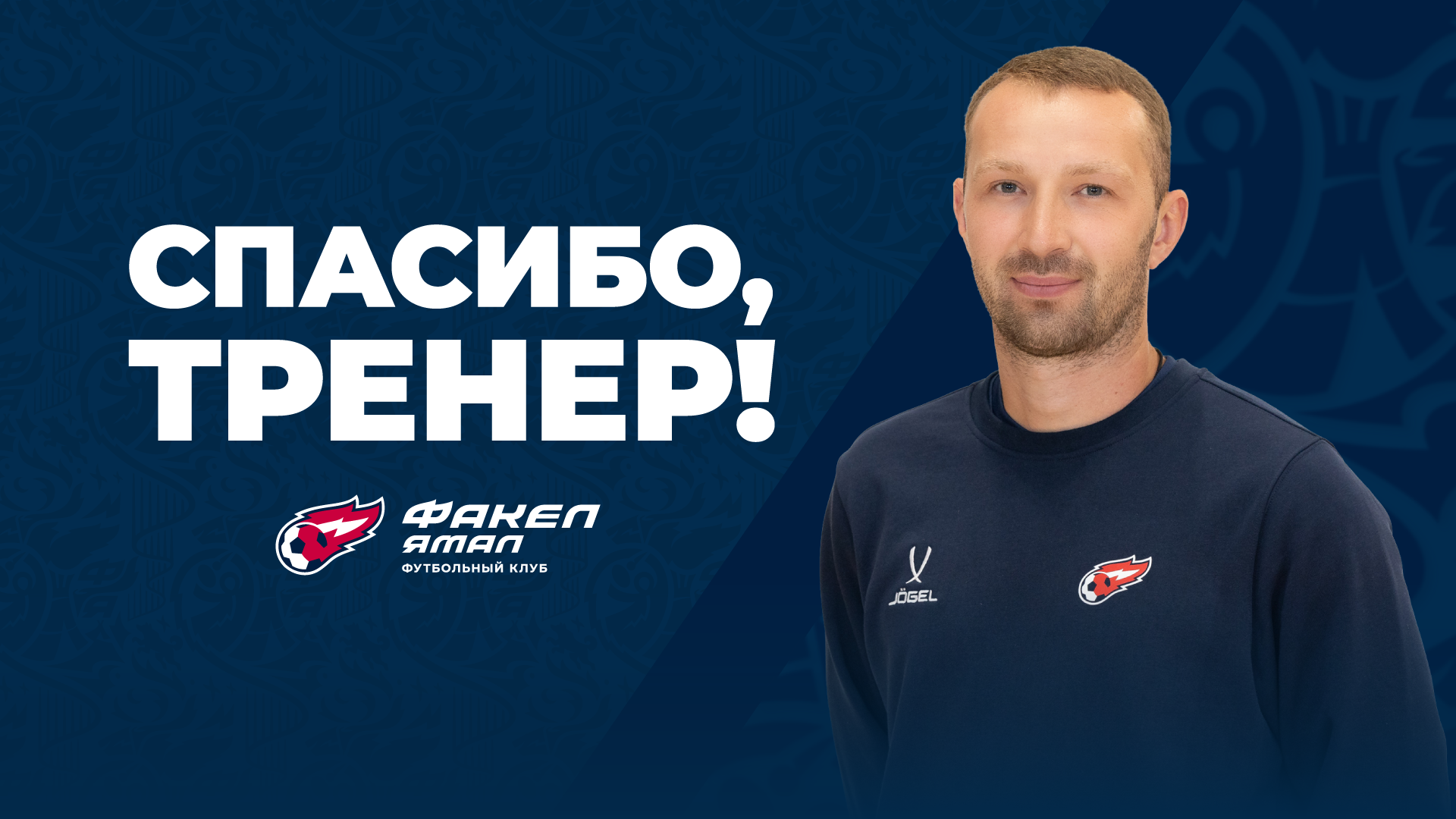 Сергей Шуклов покидает тренерский штаб ФК «ФАКЕЛ ЯМАЛ»