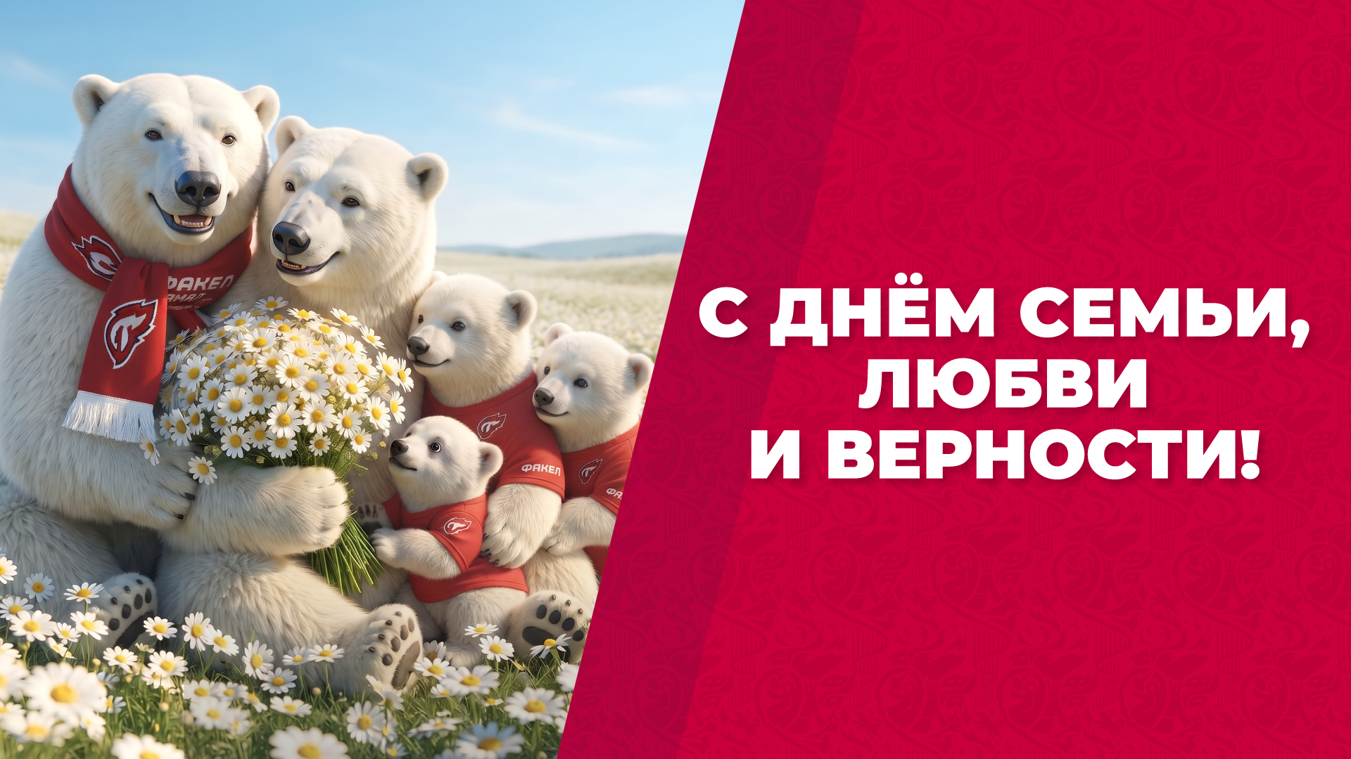 Поздравляем с Днём семьи, любви и верности!