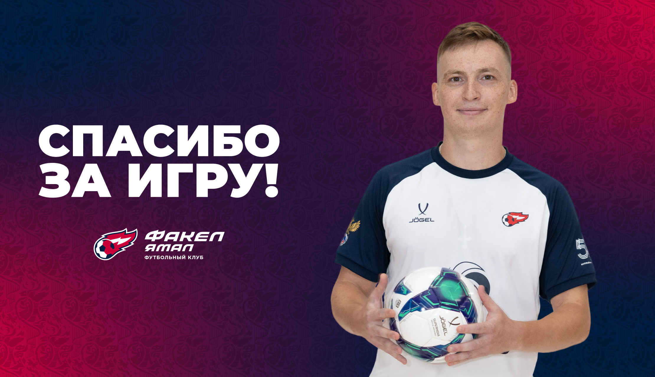 Степан Софронов покидает «ФАКЕЛ ЯМАЛ»