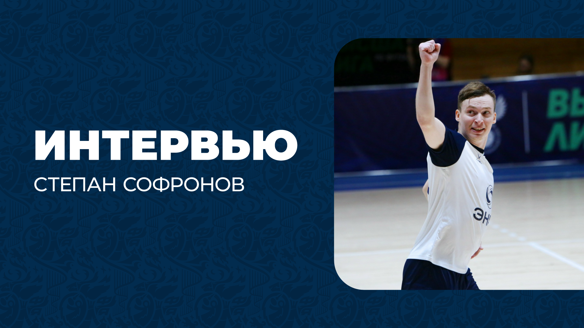 Итоги сезона со Степаном Софроновым