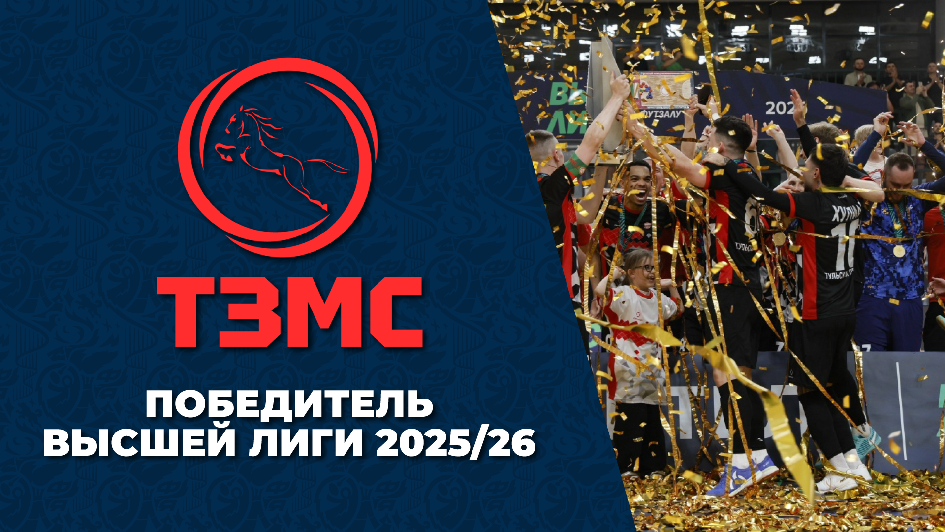 ТЗМС - чемпион Высшей лиги сезона 2025-2026